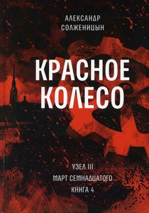 Solzhenicyn A. Krasnoe koleso: Povestvovan'e v otmerennyh srokah. T. 8 - Uzel III: Mart Semnadcatogo