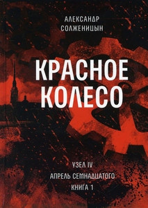Solzhenicyn A. Krasnoe koleso: Povestvovan'e v otmerennyh srokah. T. 9 - Uzel IV: Aprel' Semnadcatogo