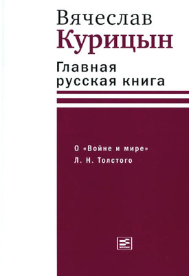 Kuricyn V. Glavnaja russkaja kniga. O 