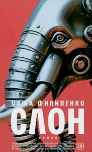 Filipenko S. Slon: roman