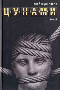 Shul'pjakov G. Cunami