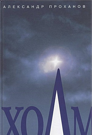 Prohanov A. Holm