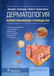 Gaukroger D. Dermatologija. Illjustrirovannoe rukovodstvo