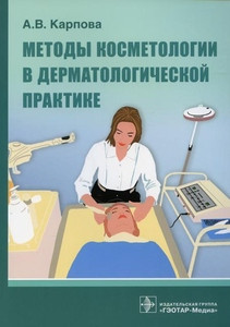 Karpova A. Metody kosmetologii v dermatologicheskoj praktike