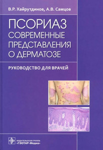 Hajrutdinov V., Samcov A. Psoriaz. Sovremennye predstavlenija o dermatoze