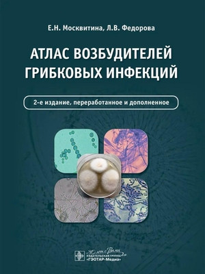 Moskvitina E. Atlas vozbuditelej gribkovyh infekcij