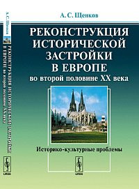 Schenkov A. Rekonstruktsija istoricheskoj zastrojki v Evrope vo vtoroj polovine KhKh veka