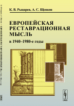 Rytsarev K., Schenkov A. Evropejskaja restavratsionnaja mysl' v 1940-1980-e gg.