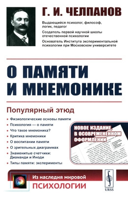 Chelpanov G. O pamjati i mnemonike. Populjarnyj jetjud: Fiziologicheskie osnovy pamjati