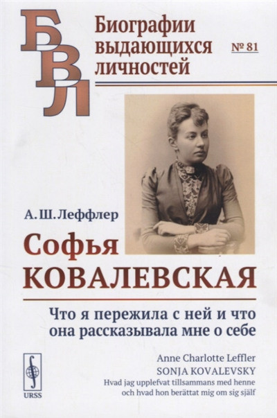 Leffler A. Sof'ja Kovalevskaja: Chto ja perezhila s nej i chto ona rasskazyvala mne o sebe