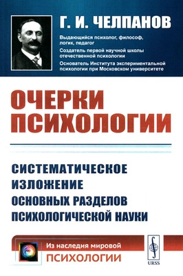 Chelpanov G. Ocherki psihologii: Sistematicheskoe izlozhenie osnovnyh razdelov psihologicheskoj nauki