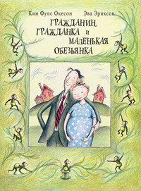 Okeson K. Grazhdanin, grazhdanka i malen'kaja obez'janka