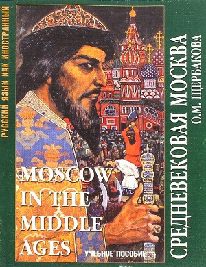 Shherbakova O. Srednevekovaja Moskva (used)