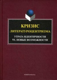 Krizis literaturocentrizma. Utrata identichnosti vs. nov'ye vozmozhnosti