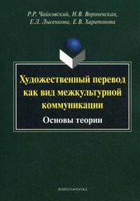 Chajkovskij R. Khudozhestvennyj perevod kak vid mezhkul'turnoj kommunikatsii