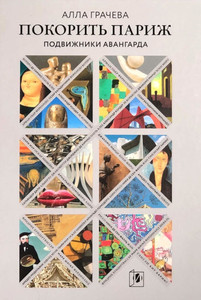 Gracheva A. Pokorit' Parizh