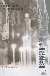 Surozhskij A. Bozhestvennaja liturgija