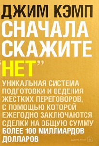 Camp J. Snachala skazhite net. Sekrety professional'nyh peregovorshhikov