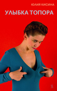 Kisina Ju. Ulybka topora