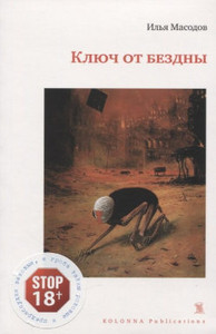 Masodov I. Kljuch ot bezdny