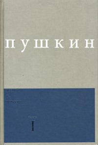 Pushkin A. Sochinenija. Poehm'y i povesti. Chast' 1. V'ypusk 1. Kommentirovannoe izdanie