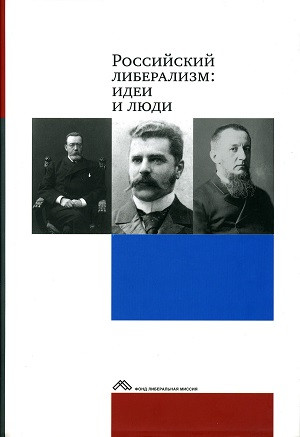 Rossijskij liberalizm: idei i ljudi. Pereizd. 2007