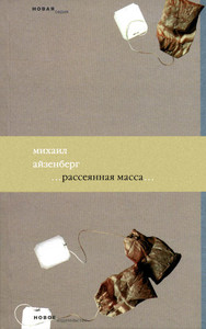 Ajzenberg M. Rassejannaja massa