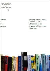 Istorija literatur'y. Poehtika. Kino. Sb. v chest' Chudakovoj M.O.