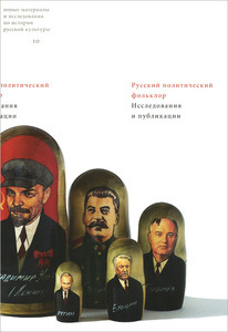 Russkij politicheskij fol'klor: issledovanija i publikacii