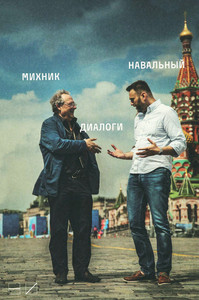 Mikhnik A., Navalny A. Dialogi