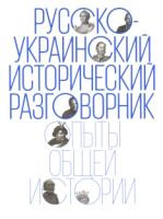 Russko-ukrainskij istoricheskij razgovornik: Opyty obschej istorii