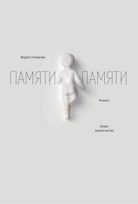 Stepanova M. Pamjati pamjati: Romans