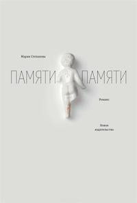 Stepanova M. Pamjati pamjati: Romans. 3-e izd. ispr.