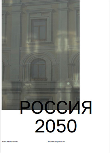 Ratgauz M. (red.) Rossija 2050: Utopii i prognozy