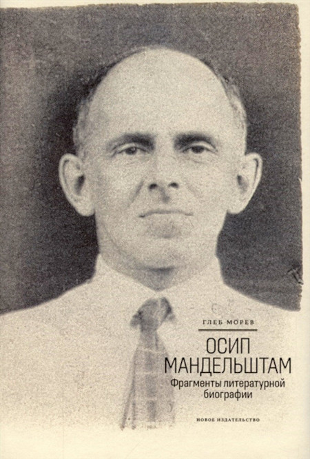 Morev G. Osip Mandel'shtam. Fragmenty literaturnoj biografii (1920-1930-e gody)