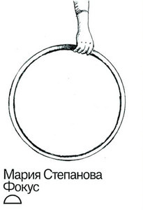 Stepanova M. Fokus (Novoe izdatel'stvo, Moskva)