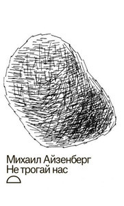 Ajzenberg M. Ne trogaj nas (Novoe izdatel'stvo, Moskva)
