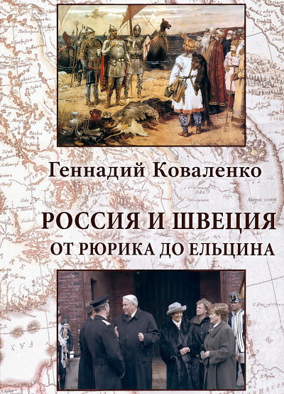 Kovalenko G. Rossija i Shvecija ot Rjurika do El'cina (used)