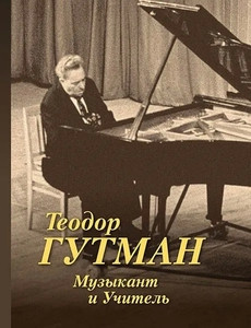 Zelikman T., Tropp V. Teodor Gutman: Muzykant i Uchitel' [PRE-ORDER]