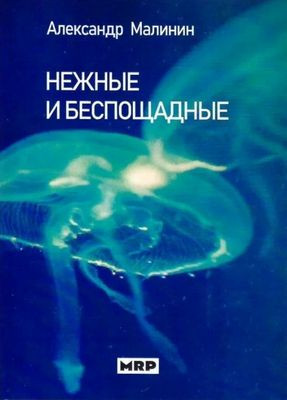 Malinin A. Nezhnye i besposhhadnye
