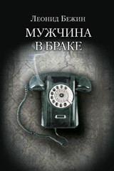 Bezhin L. Muzhchina v brake