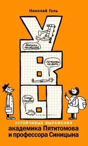 Gol' N. Uvy, ili Ustojchivye vyrazhenija akademika Pjatitomova i professora Sinicyna