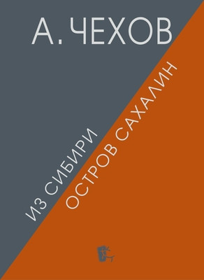 Chehov A. Iz Sibiri. Ostrov Sahalin