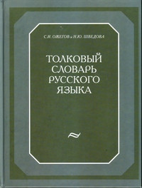 Ozhegov S. Tolkovyj slovar' russkogo jazyka (80.000 slov ofset)