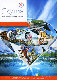 Yakutia: Modern Guidebook