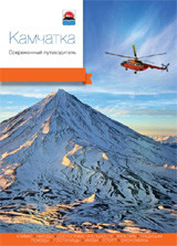 Kamchatka. Sovremennyj putevoditel'