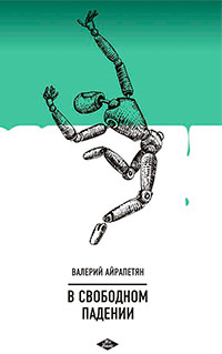 Ajrapetjan V. V svobodnom padenii