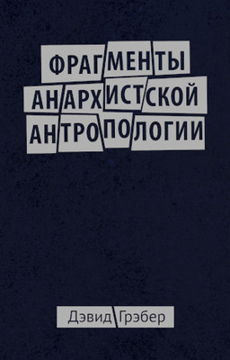 Graeber D. Fragmenty anarhistskoj antropologii