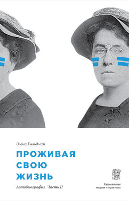 Goldman E. Prozhivaja svoju zhizn'. Avtobiografija. Chast' 2