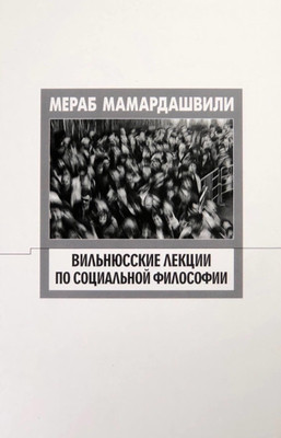 Mamardashvili M. Vil'njusskie lekcii po social'noj filosofii